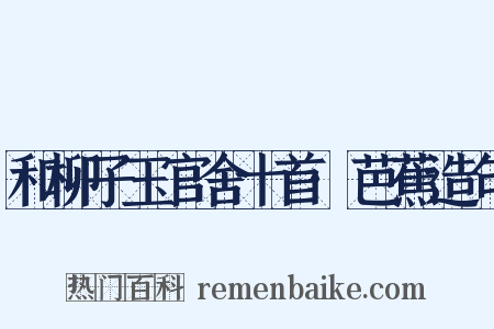 和柳子玉官舍十首·芭蕉造句是什么意思的图片